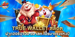 true wallet สล็อต ฝาก20รับ100 วอ เลท โปรมาแรงแห่งปี