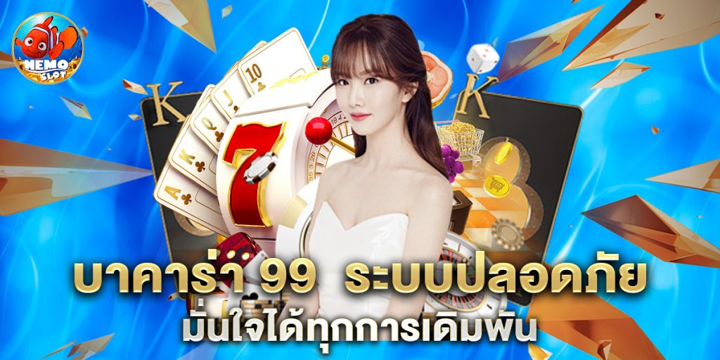 บาคาร่า 99 ระบบปลอดภัย มั่นใจได้ทุกการเดิมพัน