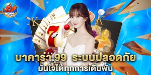 บาคาร่า 99 ระบบปลอดภัย มั่นใจได้ทุกการเดิมพัน