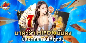 บาคาร่า hifox มั่นคง ปลอดภัย เล่นได้ทุกวัน