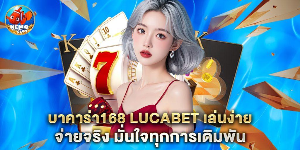 บาคาร่า168 lucabet เล่นง่าย จ่ายจริง มั่นใจทุกการเดิมพัน