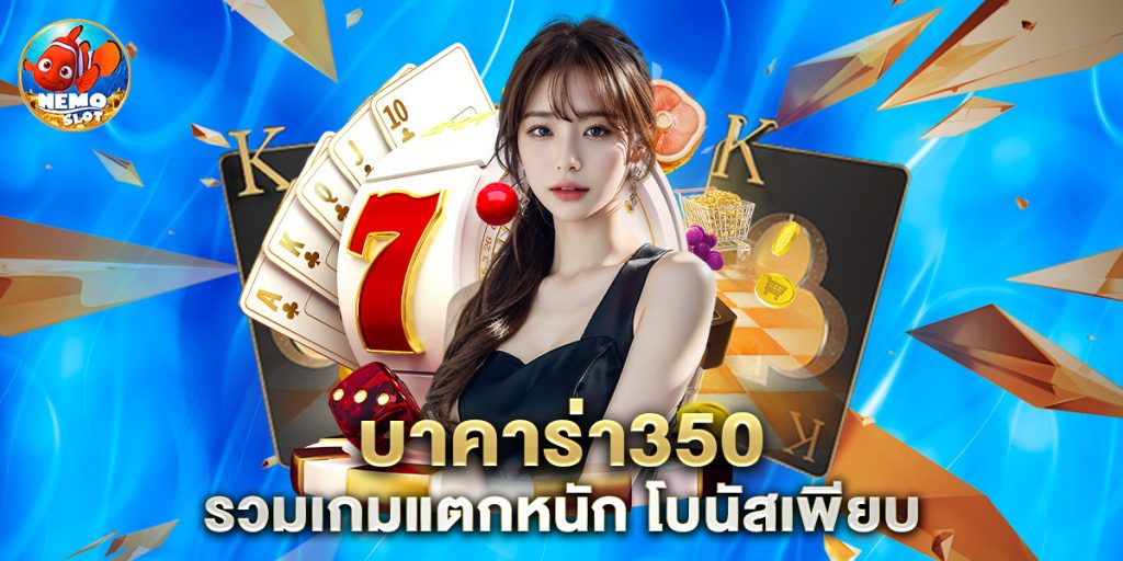 บาคาร่า350 รวมเกมแตกหนัก โบนัสเพียบ