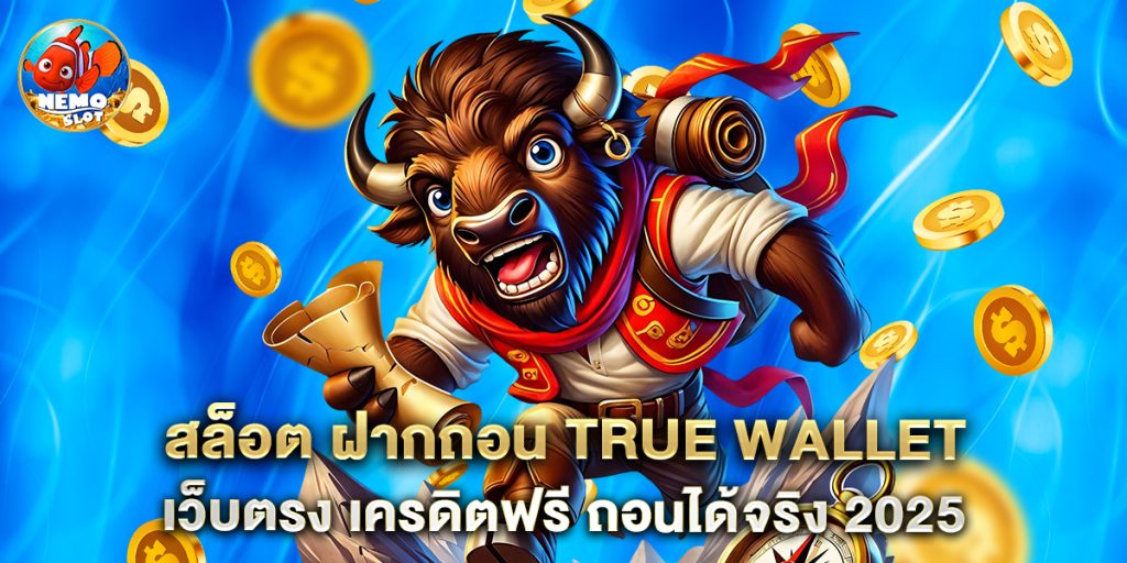 สล็อต ฝากถอน true wallet เว็บตรง เครดิตฟรี ถอนได้จริง 2025