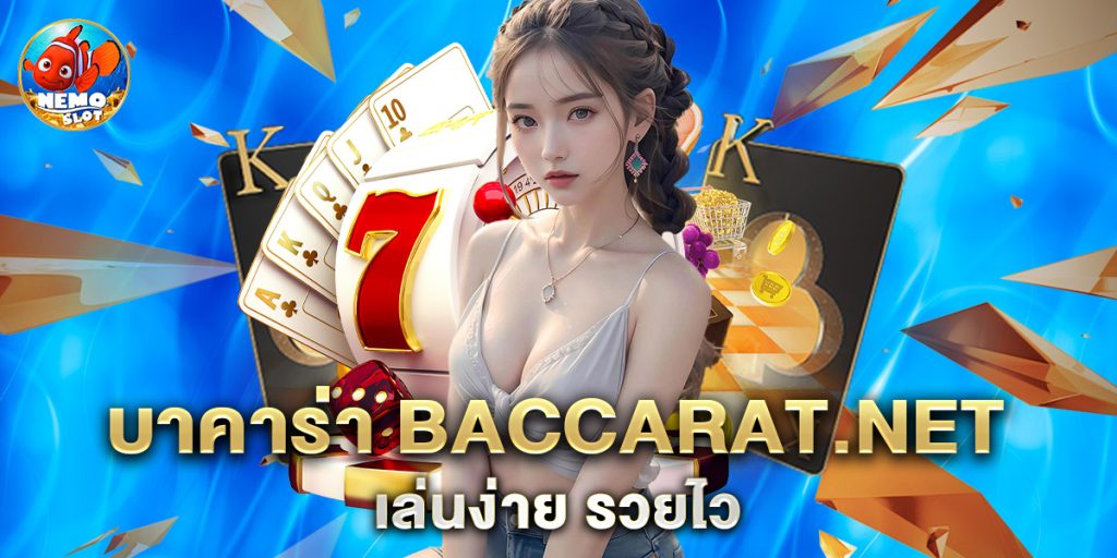 บาคาร่า baccarat.net เล่นง่าย รวยไว