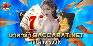 บาคาร่า baccarat.net เล่นง่าย รวยไว