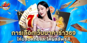 บาคาร่า369