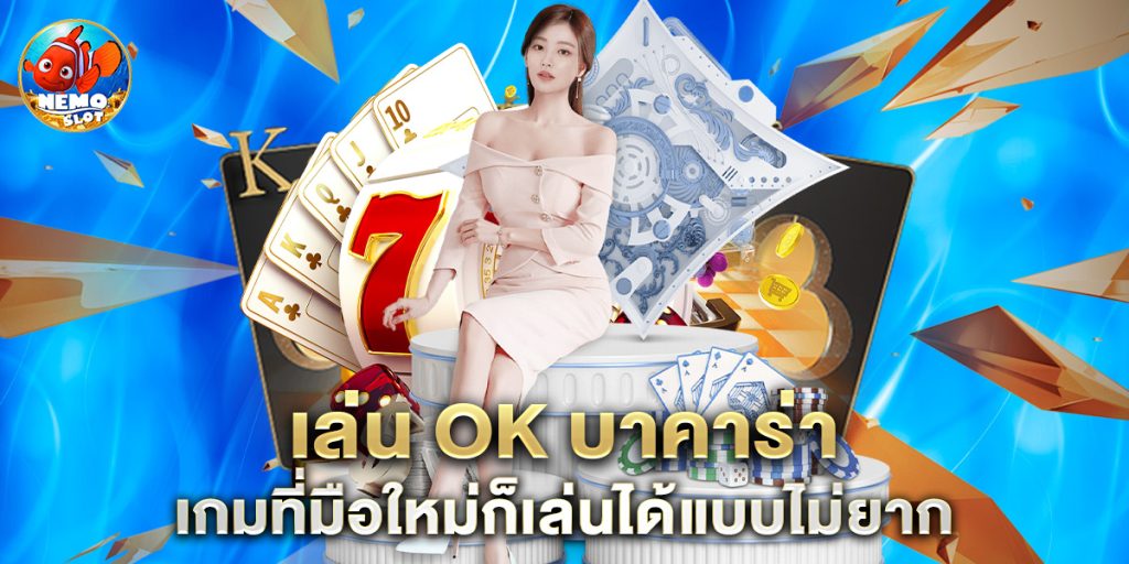 เล่น ok บาคาร่า เกมที่มือใหม่ก็เล่นได้แบบไม่ยาก