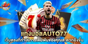 แทงบอลauto77 เว็บตรงที่ทำให้การเดิมพันของคุณสะดวกยิ่งขึ้น