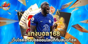 แทงบอล168 เว็บไซต์แทงบอลออนไลน์ที่ทันสมัยที่สุด