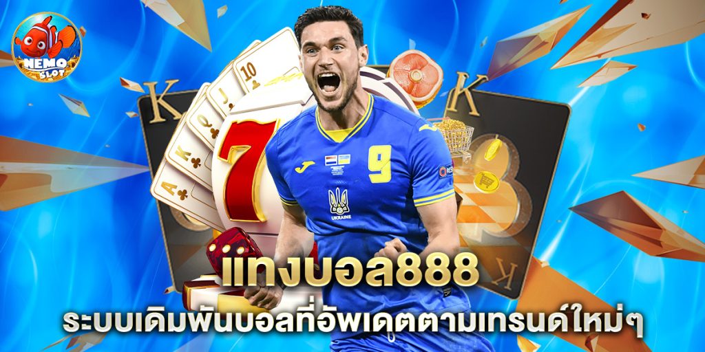 แทงบอล888 ระบบเดิมพันบอลที่อัพเดตตามเทรนด์ใหม่ๆ