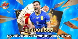 แทงบอล888 ระบบเดิมพันบอลที่อัพเดตตามเทรนด์ใหม่ๆ