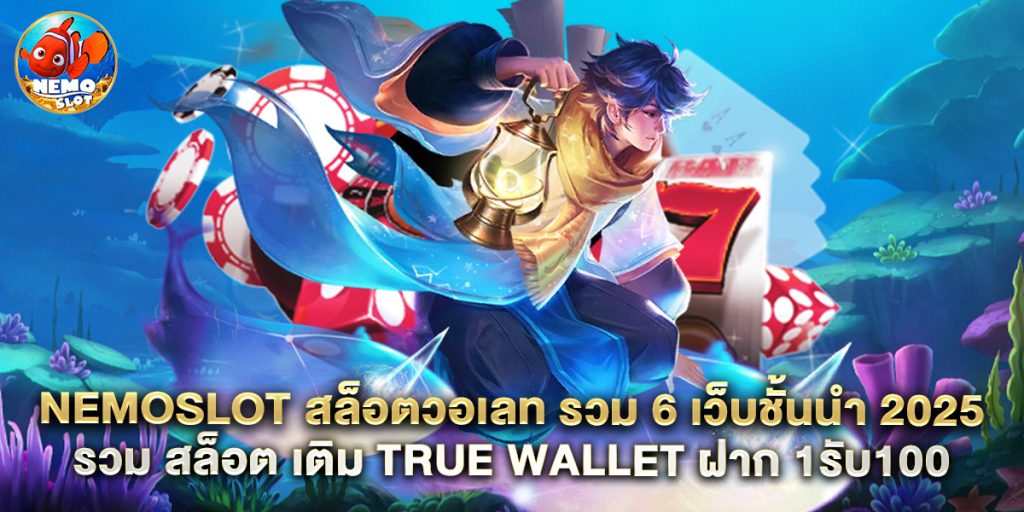 72.nemoslot สล็อตวอเลท รวม 6 เว็บชั้นนำ 2025 รวม สล็อต เติม true wallet ฝาก 1รับ100