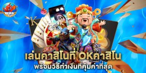 เล่นคาสิโนที่ okคาสิโน พร้อมวิธีทำเงินที่คุ้มค่าที่สุด
