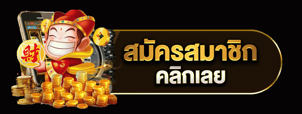 สมัครสมาชิก คลิกเลย