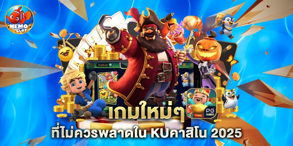 เกมใหม่ๆ ที่ไม่ควรพลาดใน kuคาสิโน 2025