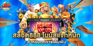 สล็อต888 โบนัสแจกหนัก สำหรับทุกการเดิมพันสล็อต888 โบนัสแจกหนัก สำหรับทุกการเดิมพัน