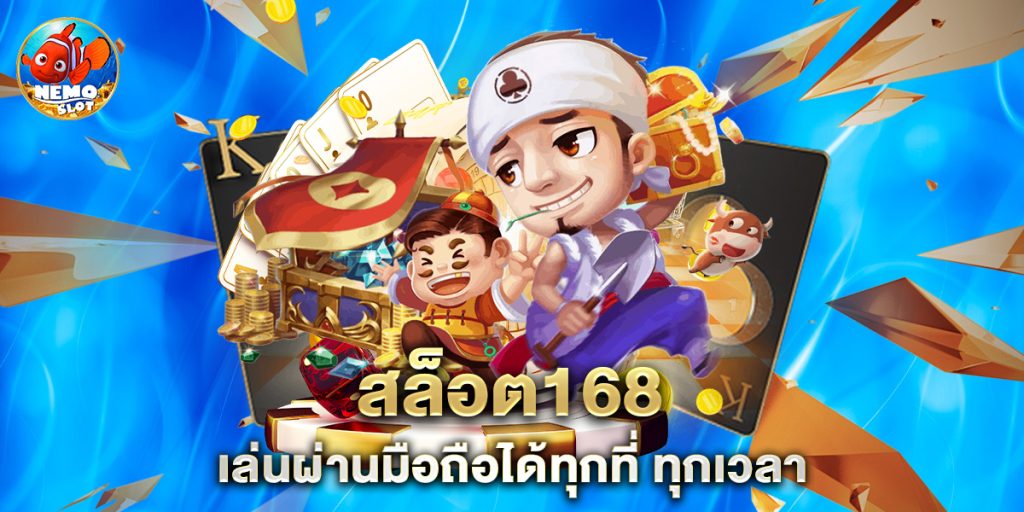 สล็อต168 เล่นผ่านมือถือได้ทุกที่ ทุกเวลา