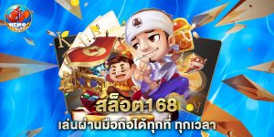 สล็อต168 เล่นผ่านมือถือได้ทุกที่ ทุกเวลา