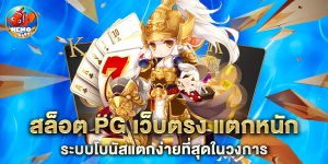 สล็อต PG เว็บตรง แตกหนัก ระบบโบนัสแตกง่ายที่สุดในวงการ