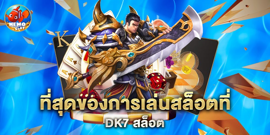 ที่สุดของการเล่นสล็อตที่ dk7 สล็อต