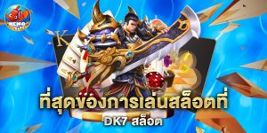 ที่สุดของการเล่นสล็อตที่ dk7 สล็อต