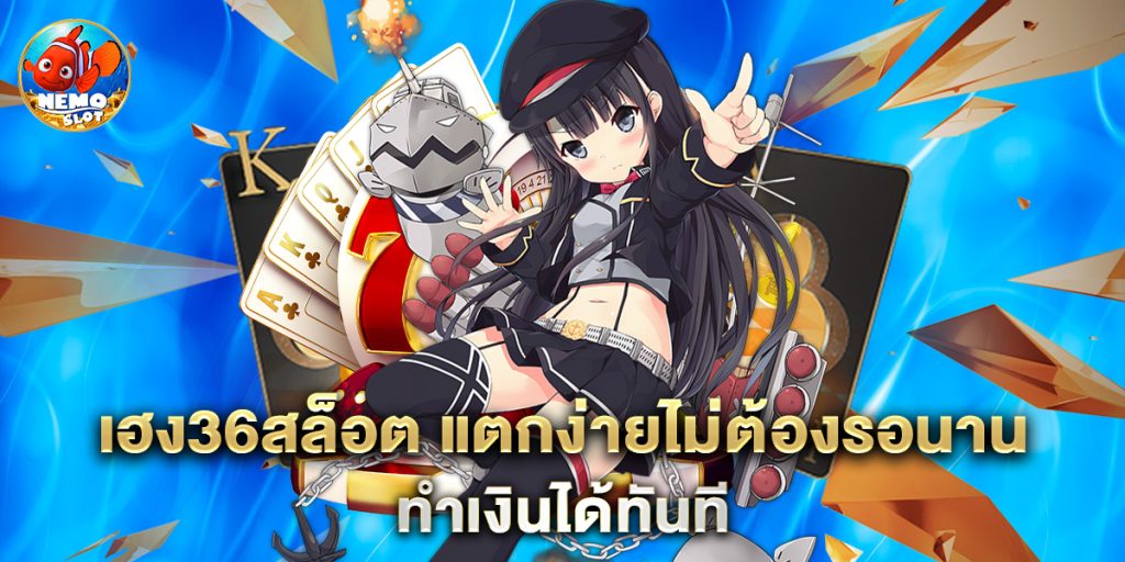 เฮง36สล็อต แตกง่ายไม่ต้องรอนาน ทำเงินได้ทันที