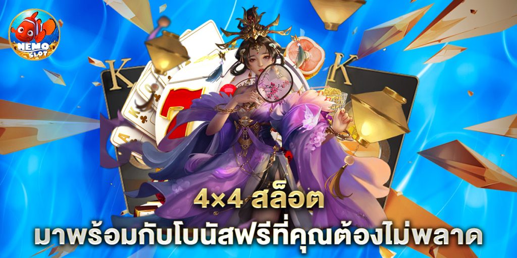 4×4 สล็อต มาพร้อมกับโบนัสฟรีที่คุณต้องไม่พลาด