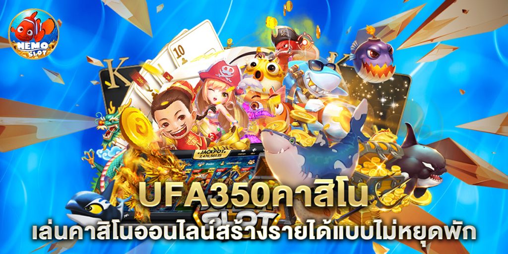 ufa350คาสิโน เล่นคาสิโนออนไลน์สร้างรายได้แบบไม่หยุดพัก