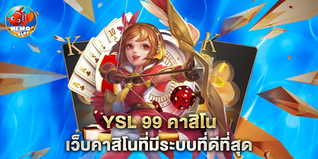YSL 99 คาสิโน เว็บคาสิโนที่มีระบบที่ดีที่สุด