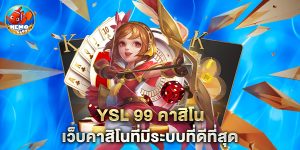 YSL 99 คาสิโน เว็บคาสิโนที่มีระบบที่ดีที่สุด