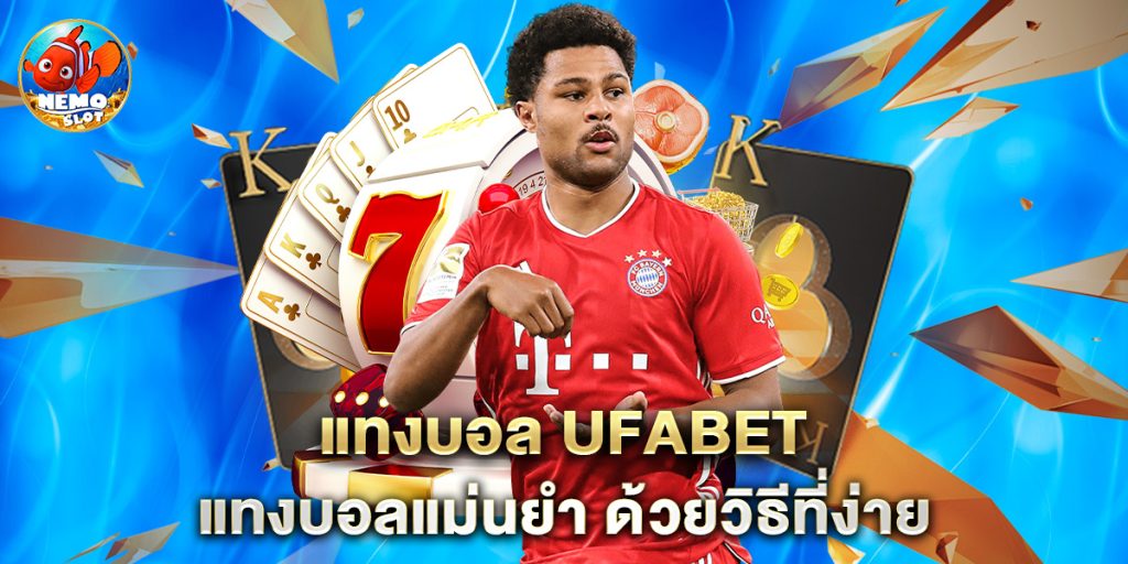 แทงบอล ufabet แทงบอลแม่นยำ ด้วยวิธีที่ง่าย