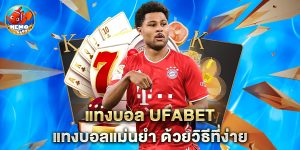 แทงบอล ufabet แทงบอลแม่นยำ ด้วยวิธีที่ง่าย