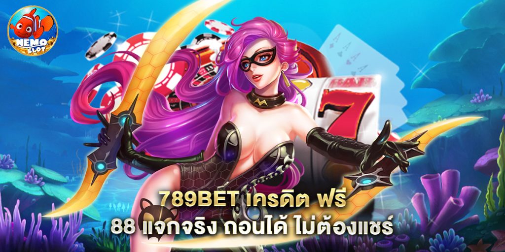 789bet เครดิต ฟรี 88 แจกจริง ถอนได้ ไม่ต้องแชร์