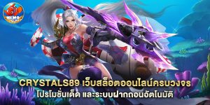 Crystals89 เว็บสล็อตออนไลน์ครบวงจร โปรโมชั่นเด็ด และระบบฝากถอนอัตโนมัติ