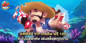 amb44 vip เครดิต ฟรี 100 รับโบนัสพิเศษ เล่นสล็อตทุกค่าย