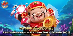 cat888 สล็อต เว็บ ตรง รวมเกมสล็อตแตกง่าย ฝากถอนรวดเร็ว ปลอดภัย 100%