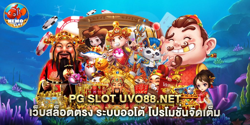 pg slot uvo88.net เว็บสล็อตตรง ระบบออโต้ โปรโมชั่นจัดเต็ม