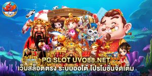 pg slot uvo88.net เว็บสล็อตตรง ระบบออโต้ โปรโมชั่นจัดเต็ม