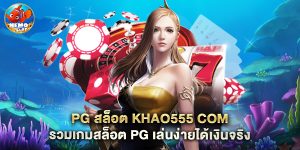 pg สล็อต khao555 com รวมเกมสล็อต PG เล่นง่ายได้เงินจริง