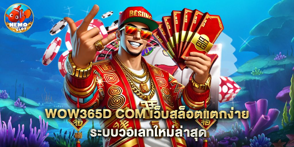 wow365d com เว็บสล็อตแตกง่าย ระบบวอเลทใหม่ล่าสุ