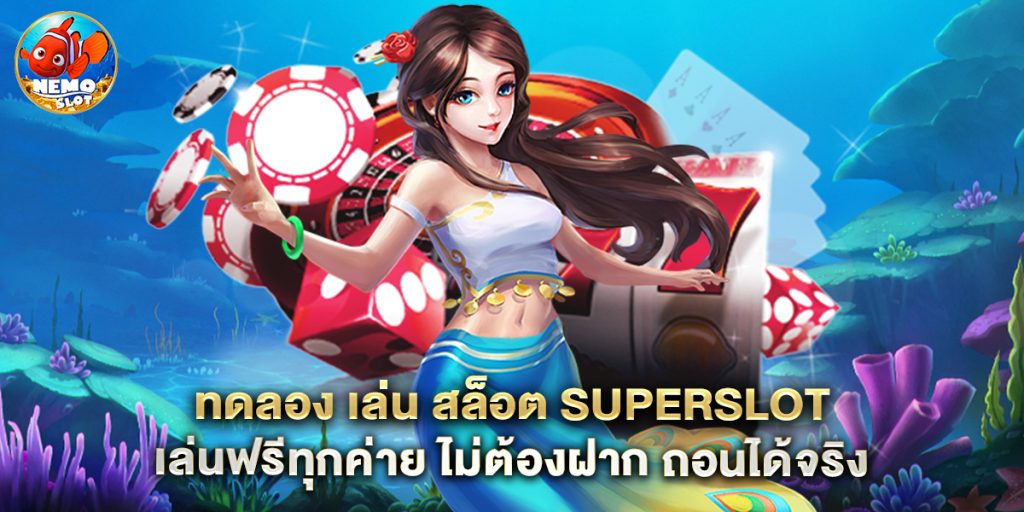 ทดลอง เล่น สล็อต superslot เล่นฟรีทุกค่าย ไม่ต้องฝาก ถอนได้จริง