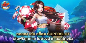ทดลอง เล่น สล็อต superslot เล่นฟรีทุกค่าย ไม่ต้องฝาก ถอนได้จริง