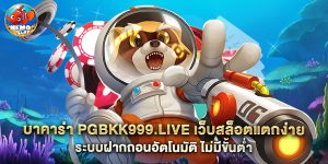 บาคาร่า pgbkk999.live เว็บสล็อตแตกง่าย ระบบฝากถอน