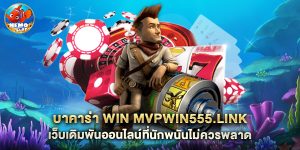 บาคาร่า win mvpwin555.link เว็บเดิมพันออนไลน์ที่นักพนันไม่ควรพลาด