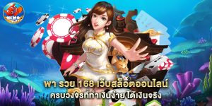 พา รวย 168 เว็บสล็อตออนไลน์ครบวงจรที่ทำเงินง่าย ได้เงินจริง
