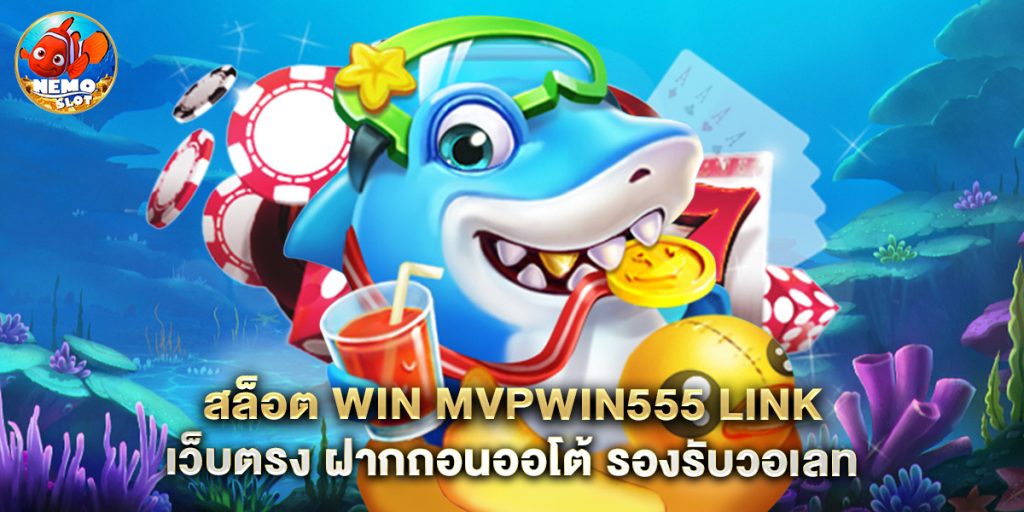สล็อต win mvpwin555 link เว็บตรง ฝากถอนออโต้ รองรับวอเลท