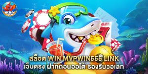 สล็อต win mvpwin555 link เว็บตรง ฝากถอนออโต้ รองรับวอเลท