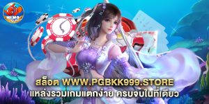 สล็อต www.pgbkk999.store แหล่งรวมเกมแตกง่าย ครบจบในที่เดียว